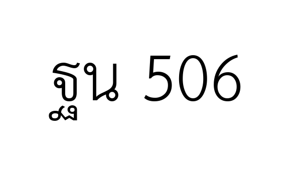 ฐน 506